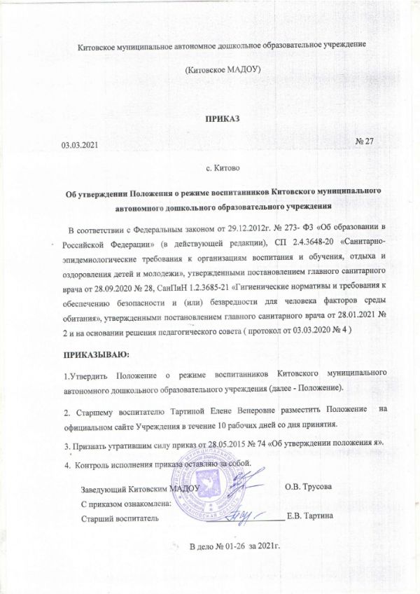 Положение о режиме занятий воспитанников Китовского муниципального автономного дошкольного образовательного учреждения